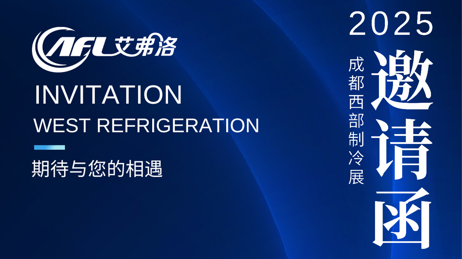 2025年第十一届中国西部制冷展（成都）
