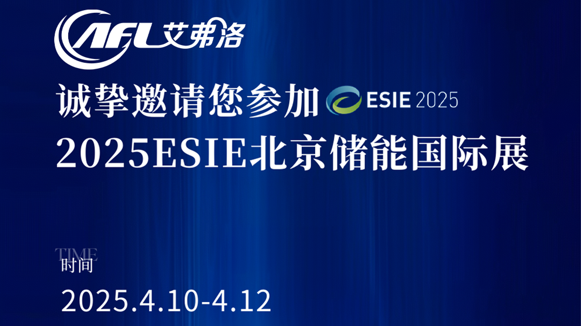 2025ESIE第十三届储能国际峰会暨展览会(北京)