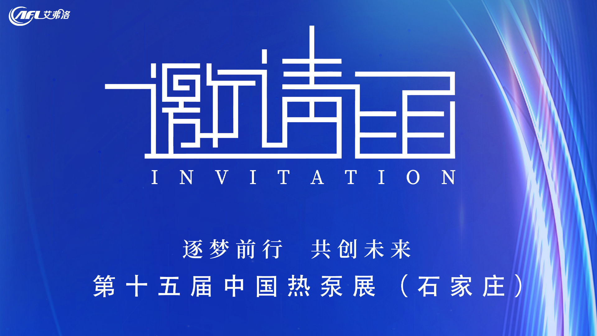 2025HPE中国热泵展（石家庄）