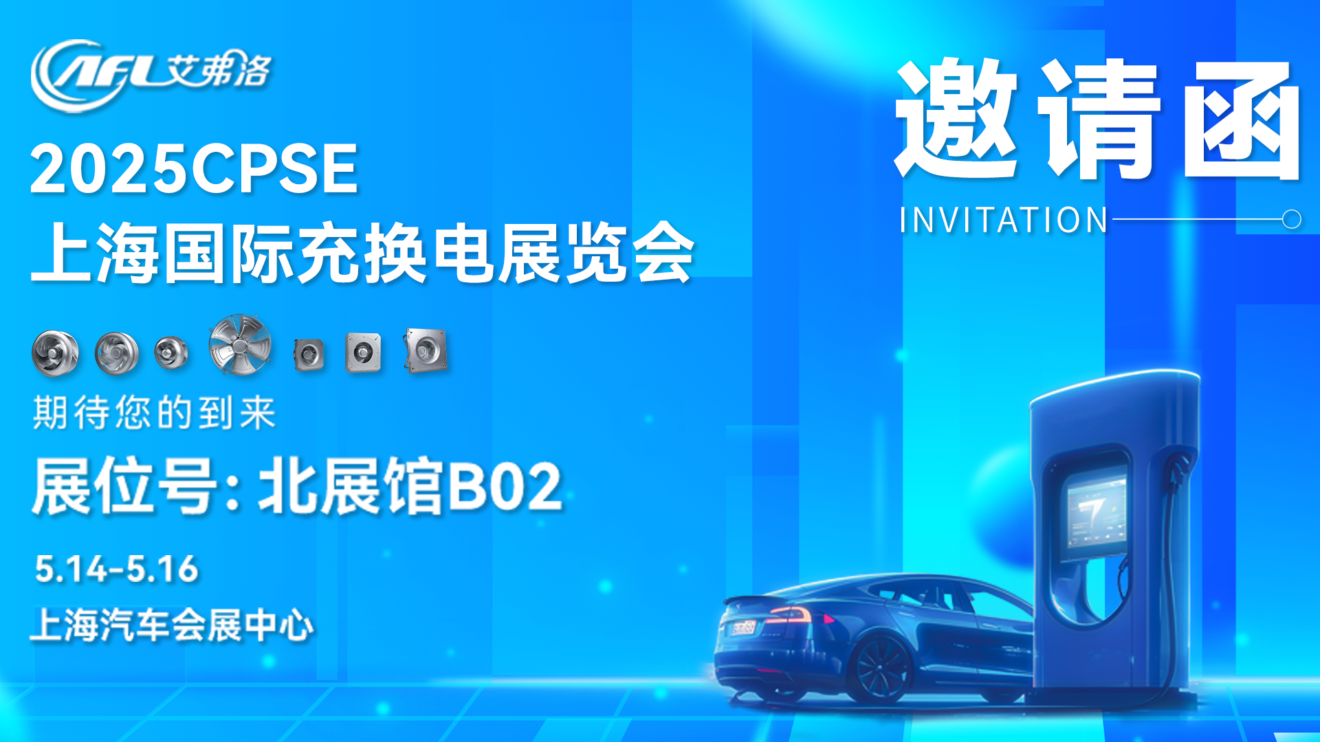 2025CPSE上海国际充换电及光储充展览会