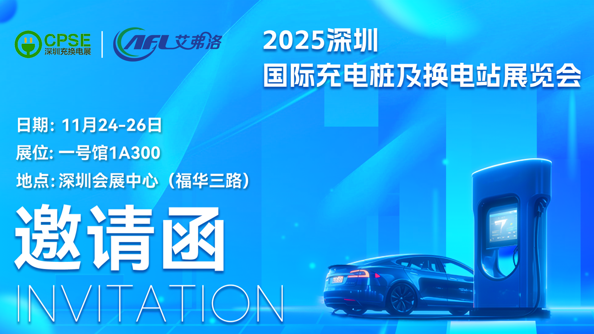 2025CPSE深圳充换电展